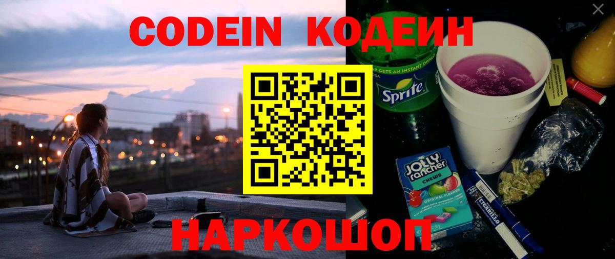 Кодеин Purple Drank  Вход с VPN  Codein напиток Lean (лин)  Павловский Посад 