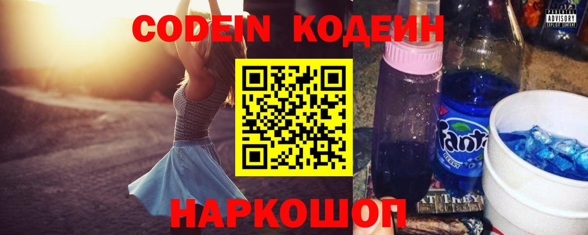 Codein напиток Lean (лин) Павловский Посад